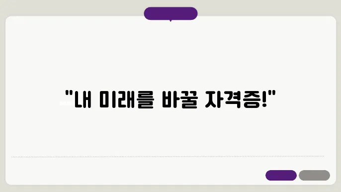 노후대비 유망자격증 추천