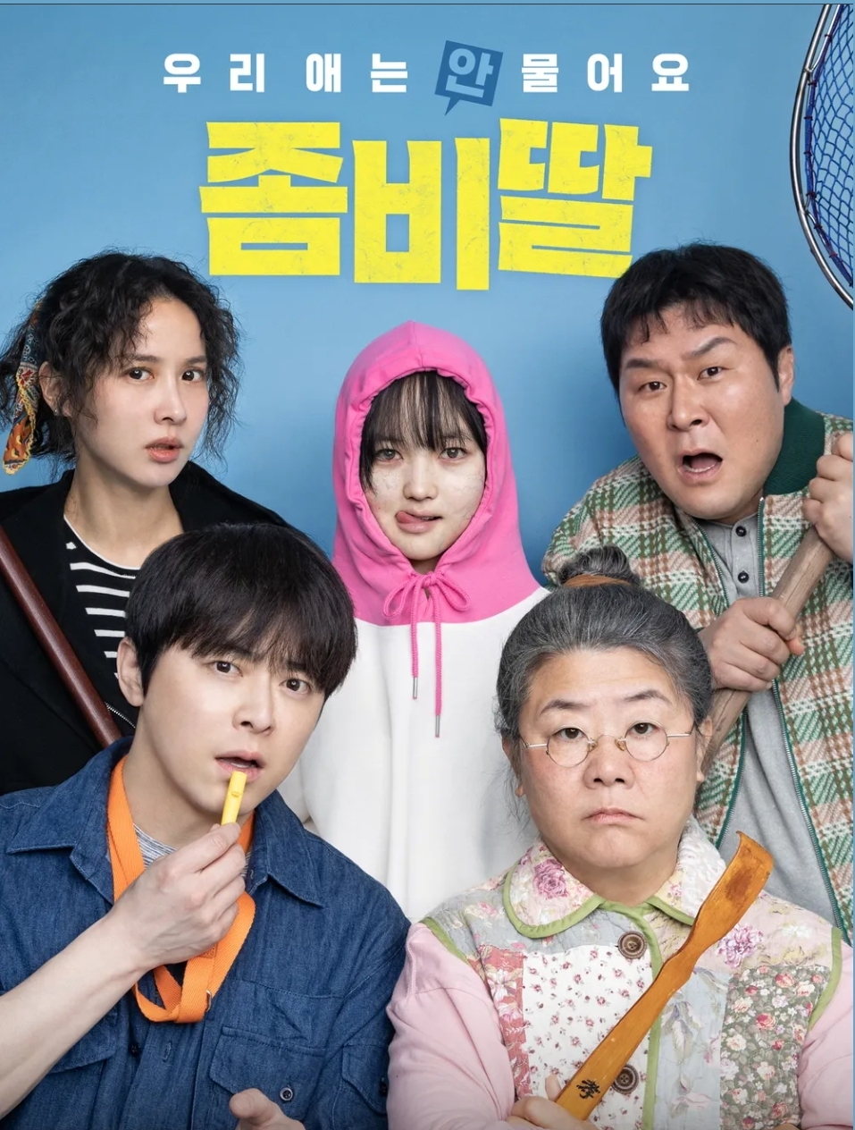 좌측아래 부터 조정석, 오른쪽 이정은, 좌측상단부터 조여정, 중간 최유리, 오른쪽 윤경호 가 있는 영화 좀비딸 포스터