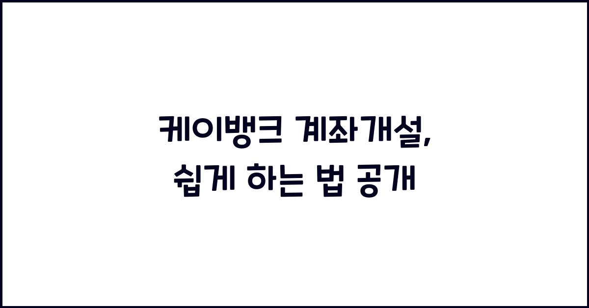 케이뱅크 계좌개설