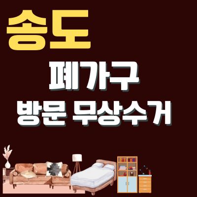 썸네일_송도 폐가구 방문 무상수거 업체 (침대, 쇼파, 대형가구, TV다이, 의자, 소형가구)