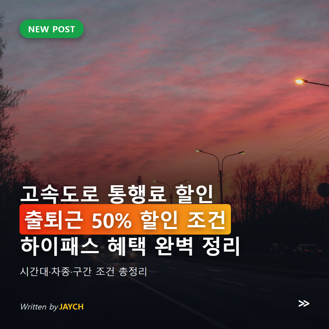 고속도로 통행료 출퇴근 할인 시간대 및 하이패스 혜택 총정리 썸네일