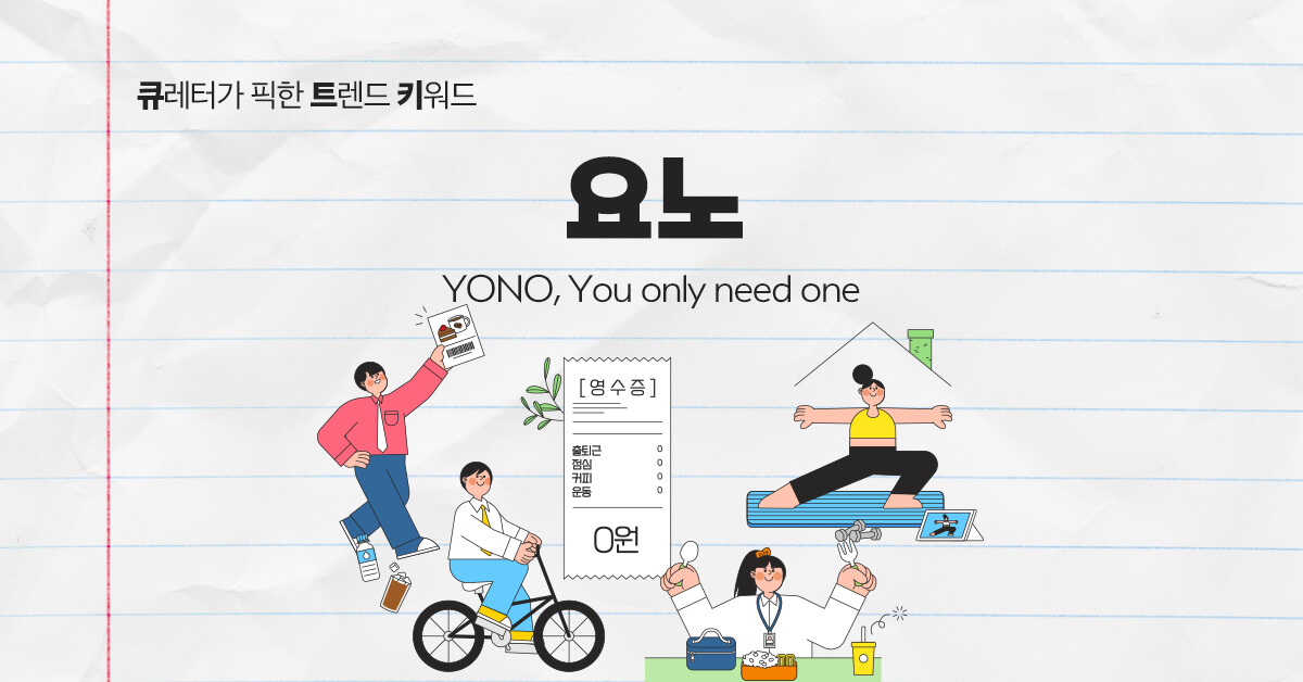 요노