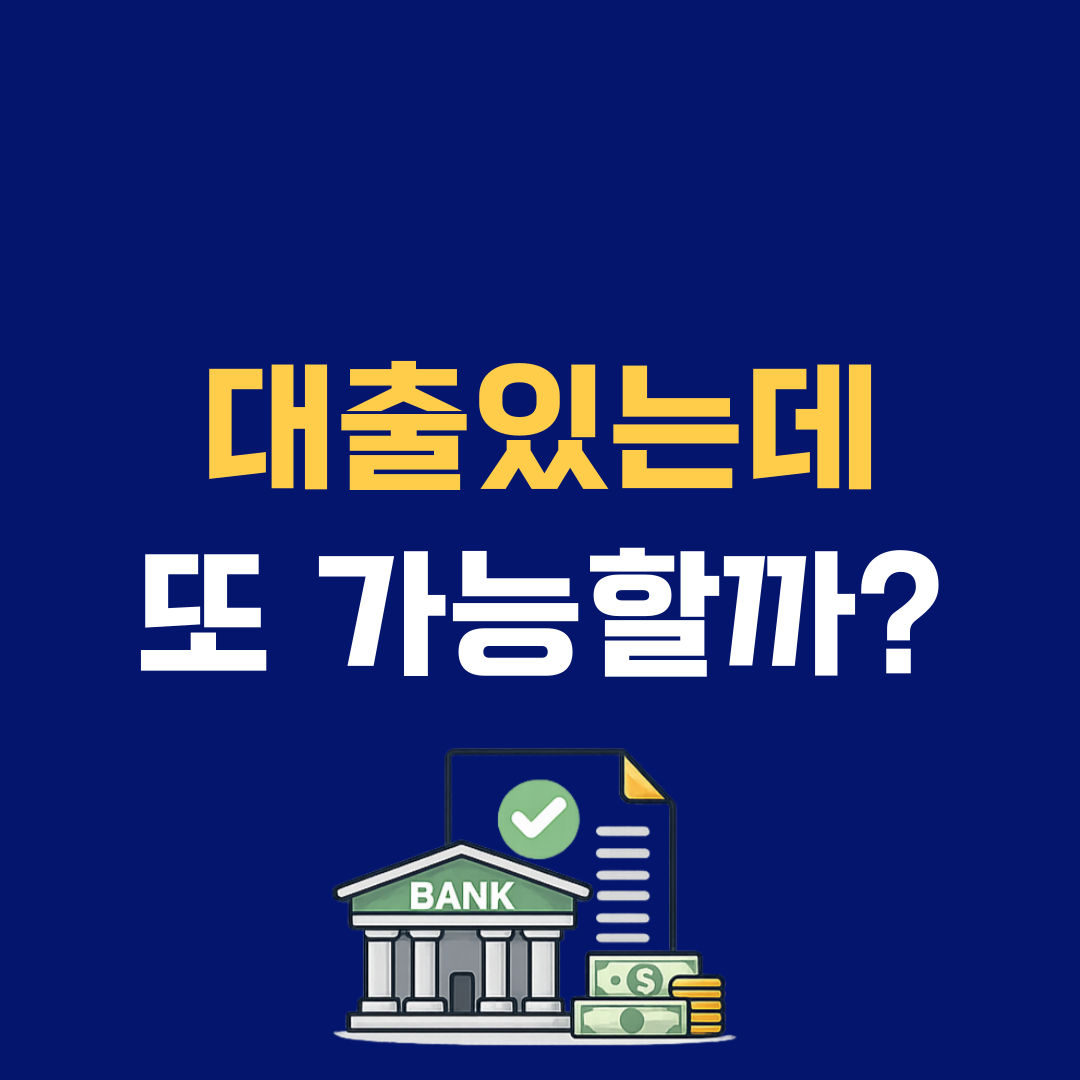 이미 대출 있는데 또 받을 수 있을까? 금융사 판단 기준 공개