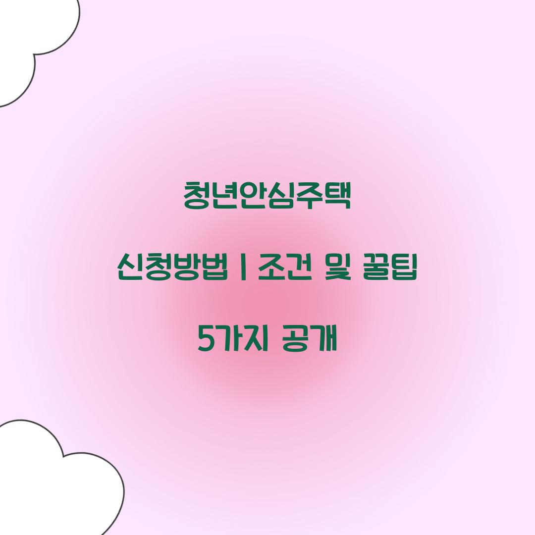 청년안심주택 신청방법