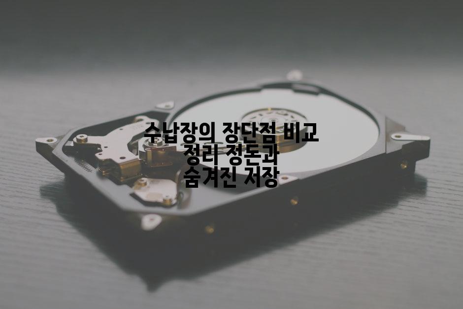 수납장의 장단점 비교 정리 정돈과 숨겨진 저장