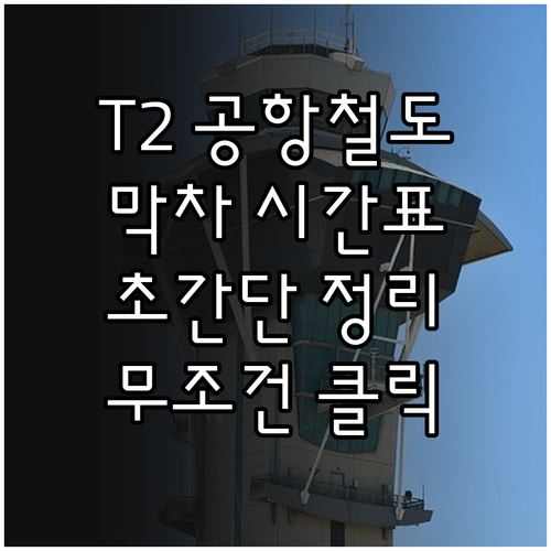 인천공항 제2여객터미널 공항철도 시간..