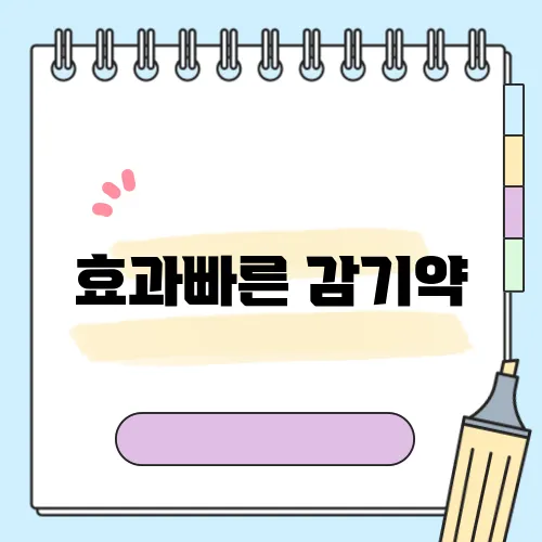 효과빠른 감기약