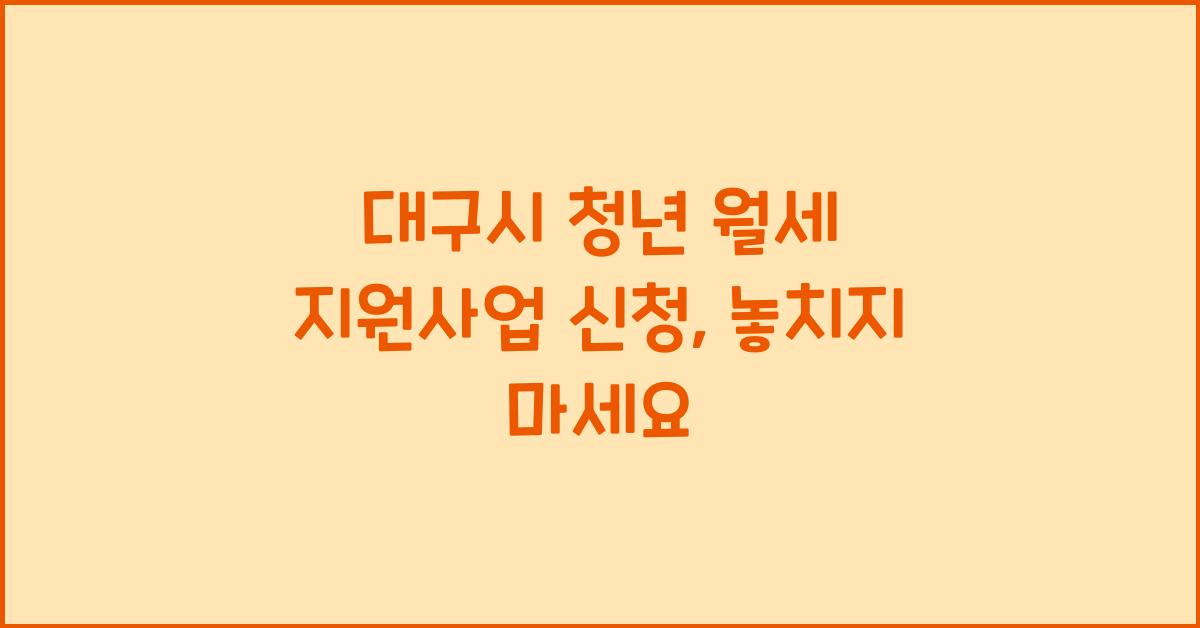 대구시 청년 월세 지원사업 신청