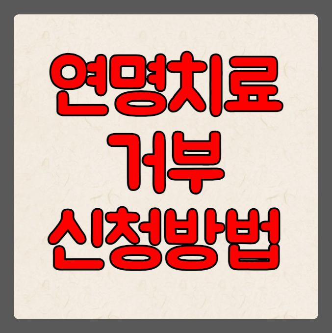 연명치료 거부 신청 방법