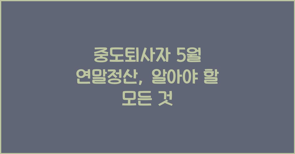 중도퇴사자 5월 연말정산