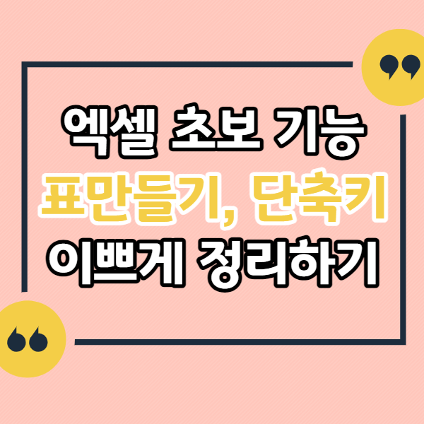 엑셀-표만들기-단축키-이쁘게-만들기