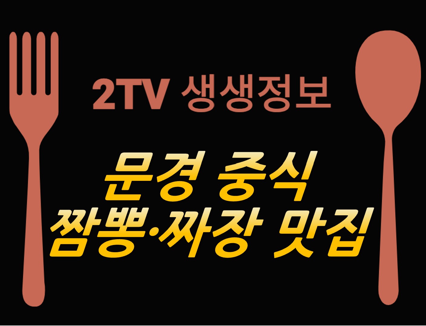 문경 중식 짬뽕&middot;짜장 맛집 ❘ 2TV 생생정보 결정적 한 수 진일미