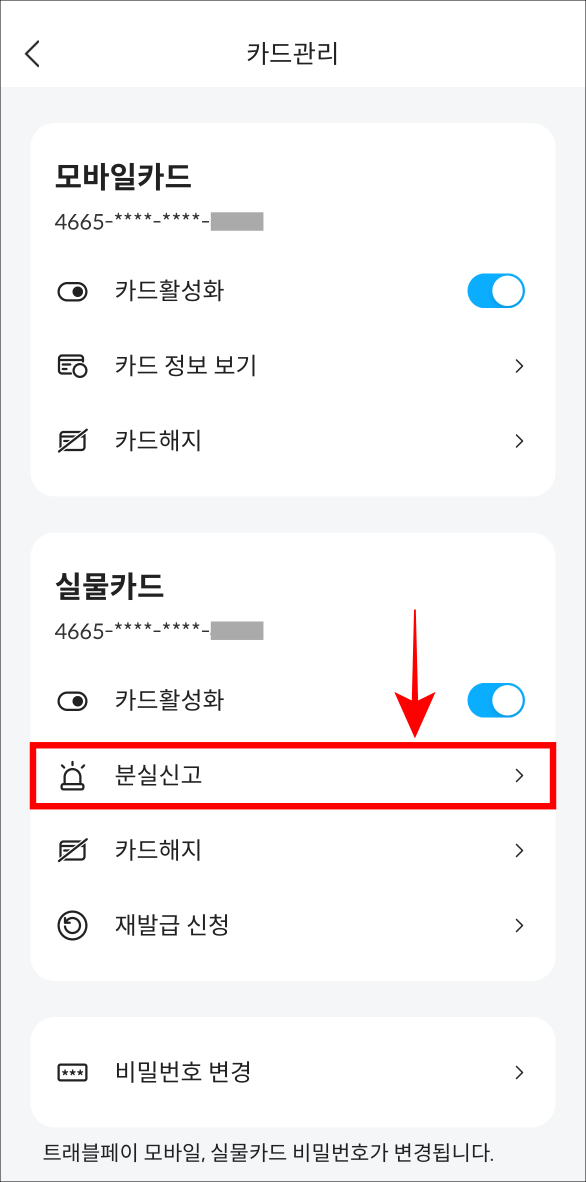 실물카드의 분실신고를 선택