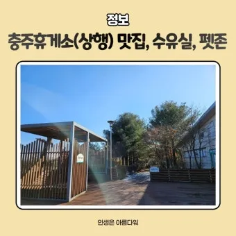중부내륙고속도로 휴게소 순서 맛집 리스트 한눈에 정리_17