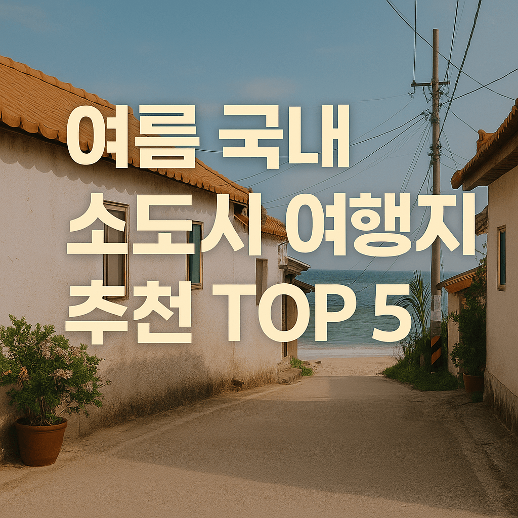 여름 국내 소도시 여행지 추천 썸네일이미지
