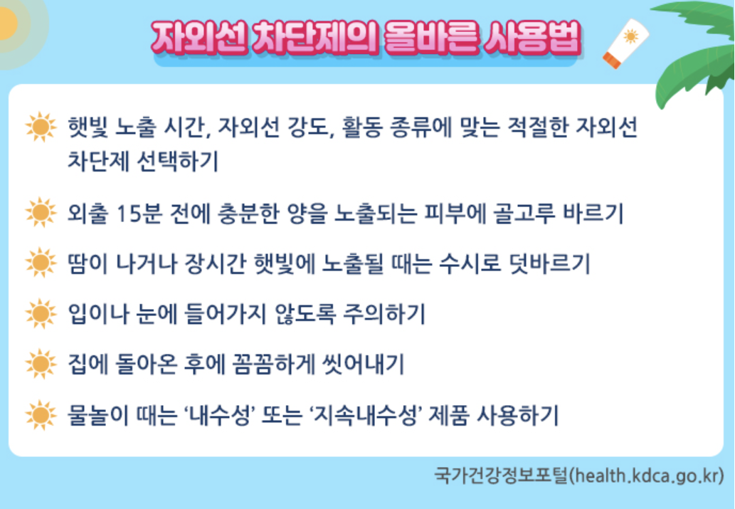 자외선 차단제 올바른 사용법