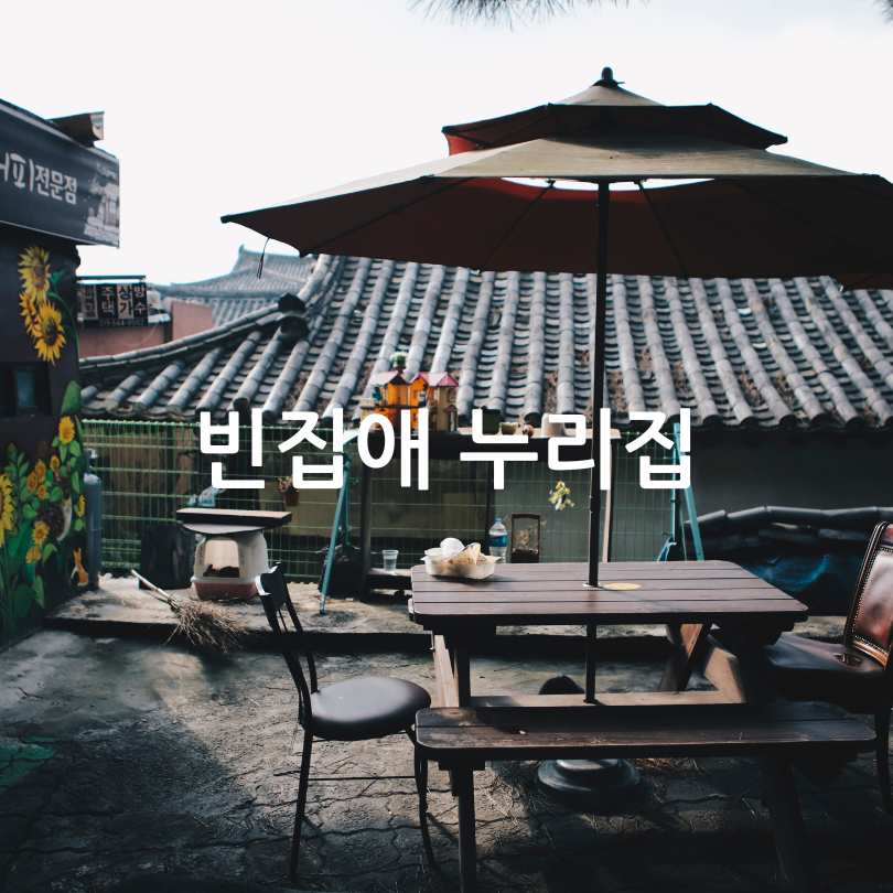 빈집애 누리집