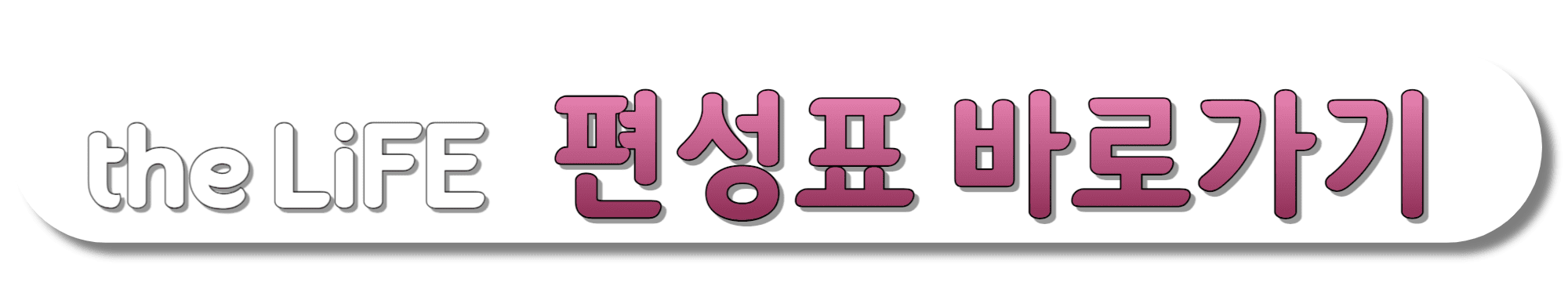 the-LiFE(더라이프)-편성표-바로가기