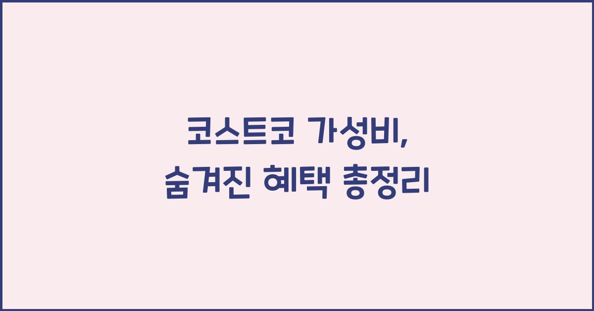코스트코 가성비