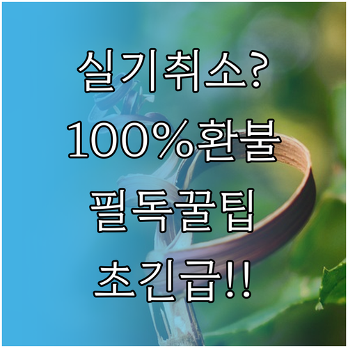 큐넷 기능장 실기 취소 절차 및 자주..
