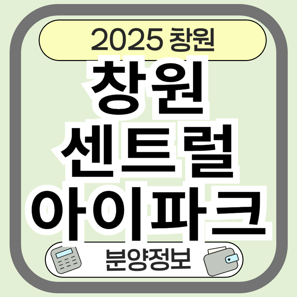 창원센트럴아이파크 분양가 분양 청약 완벽 정리