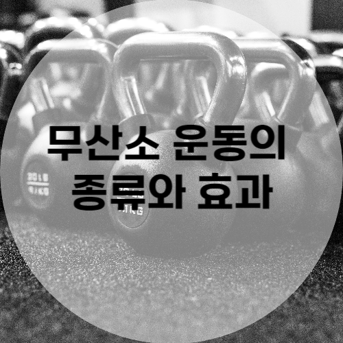 무산소 운동의 종류와 효과