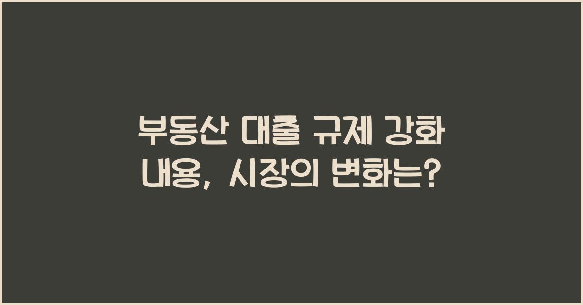 부동산 대출 규제 강화 내용