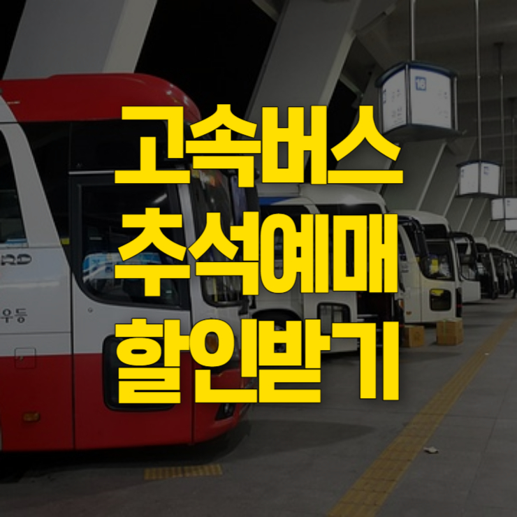 고속버스 추석 예매 썸네일