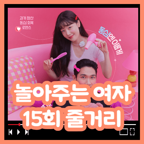 놀아주는 여자 15회 줄거리