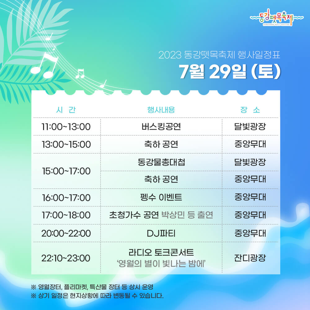 2023동강뗏목축제 행사일정표 2일차