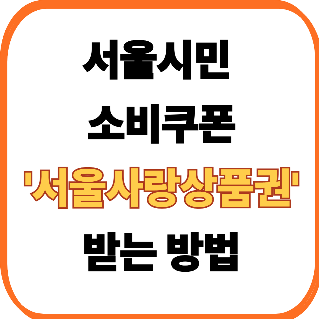 서울시 소비쿠폰, 서울사랑상품권으로 받는 방법