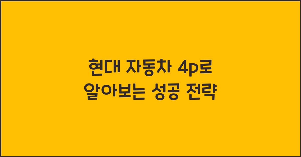 현대 자동차 4p