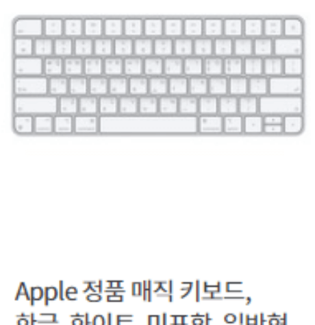 6. Apple 정품 매직 키보드 한글