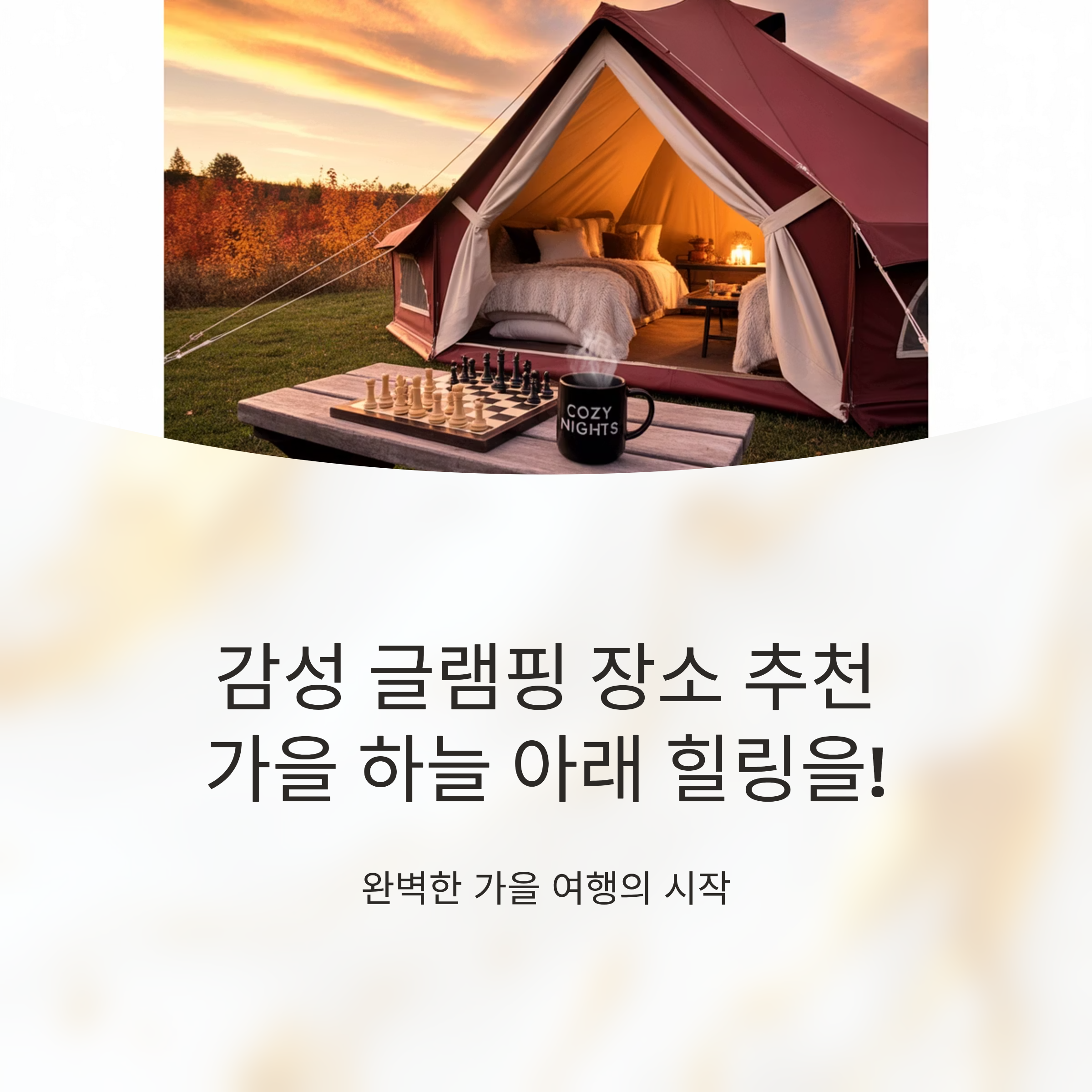 감성 글램핑 장소 추천, 가을 하늘 아래 힐링을!