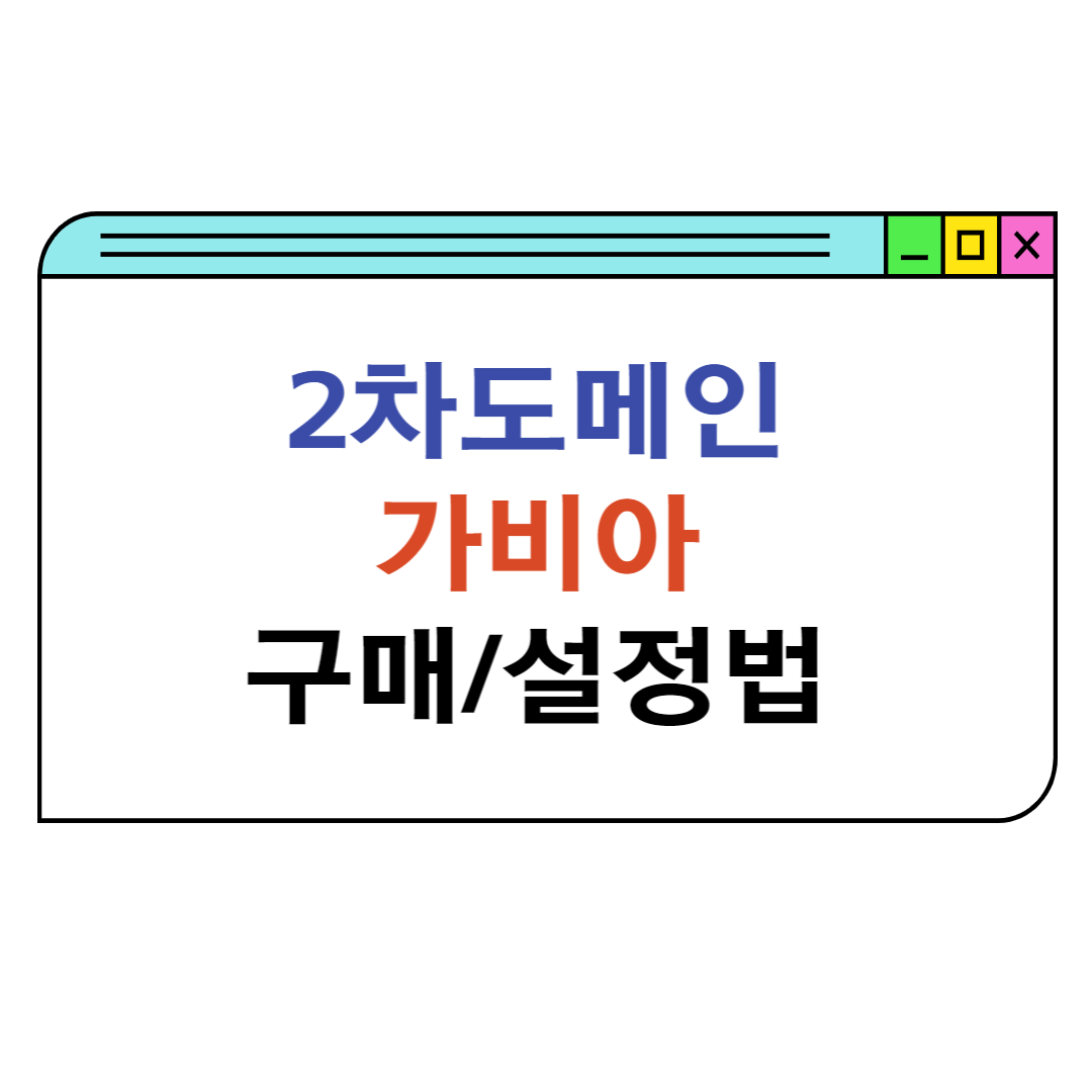 가비아 2차 도메인