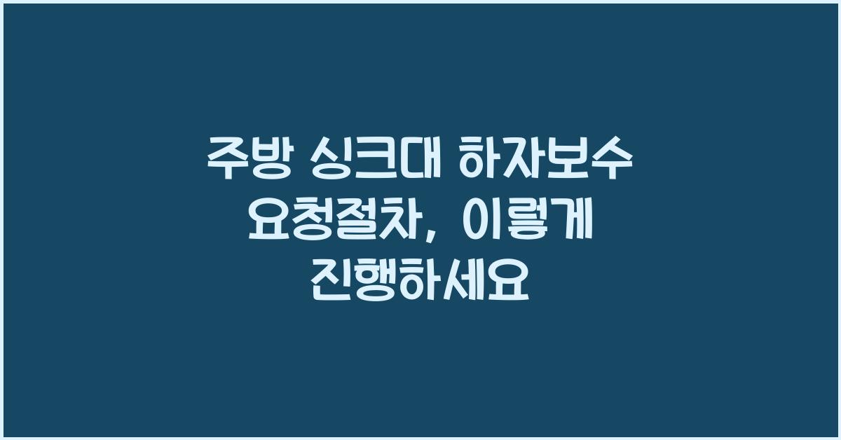 주방 싱크대 하자보수 요청절차