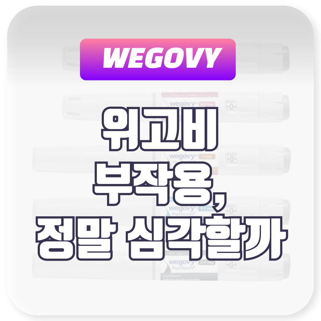 위고비 부작용, 정말 심각할까?