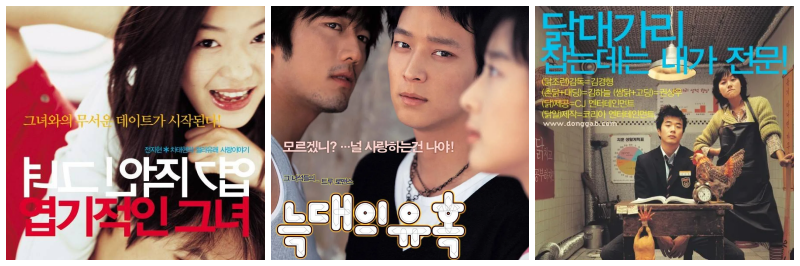 엽기적인 그녀, 늑대의 유혹, 동갑내기 과외하기 포스터