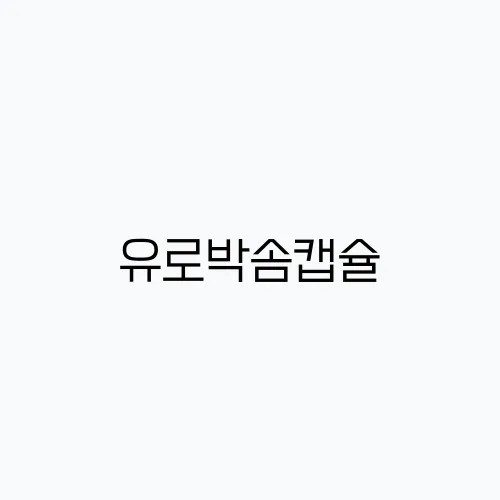 유로박솜캡슐, 재발성 요로감염 치료와 예방에 효과적입니다