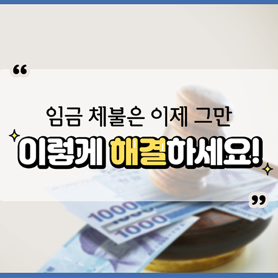 체불근로자 정부지원