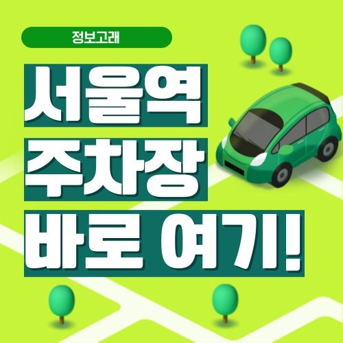 서울역 주차장 주소