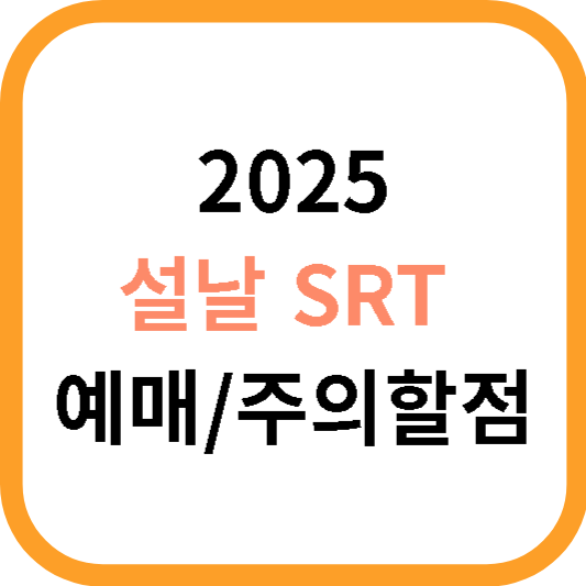 2025 설날 SRT 기차 예매 01