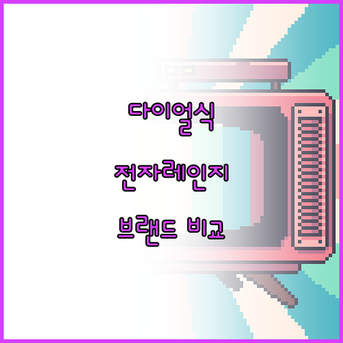 다이얼식 플랫 전자레인지 추천 브랜드..