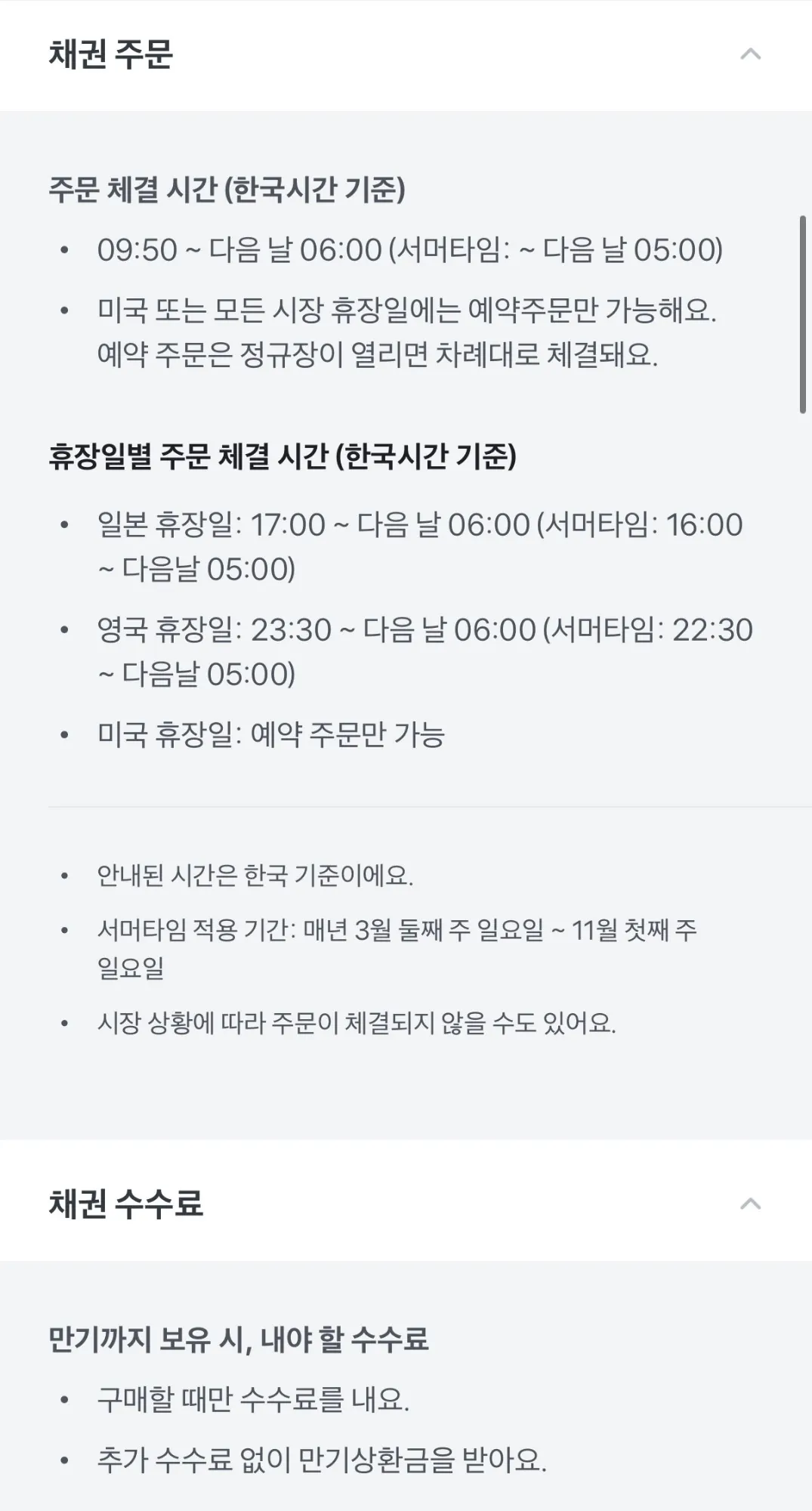 토스증권 채권 주문 체결 시간과 만기까지 보유할 때의 수수료 안내