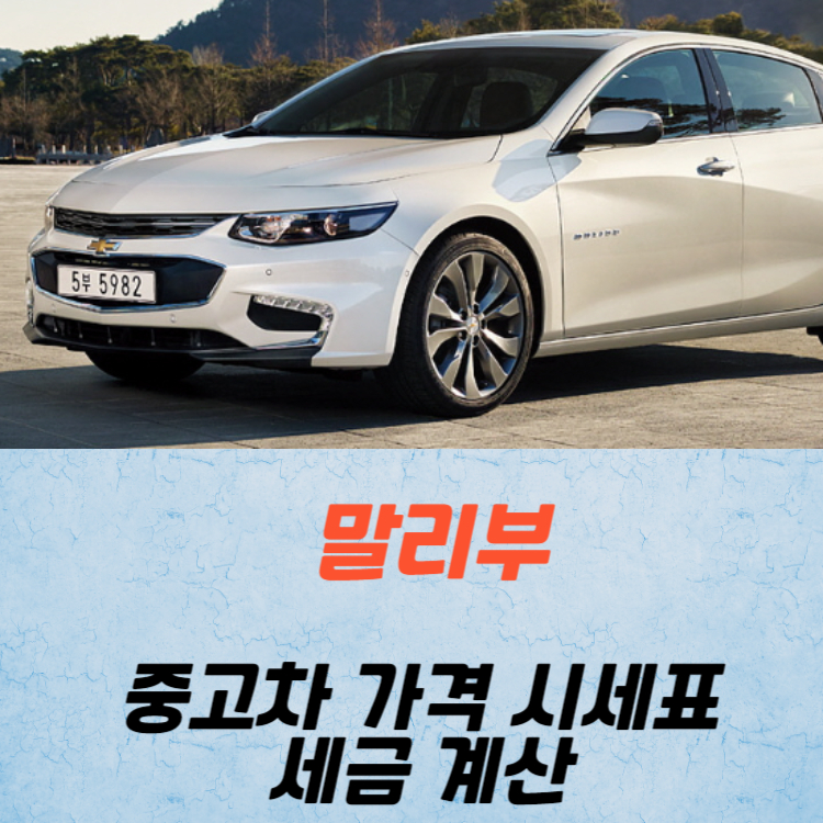 말리부 중고차 가격 시세표 세금 계산