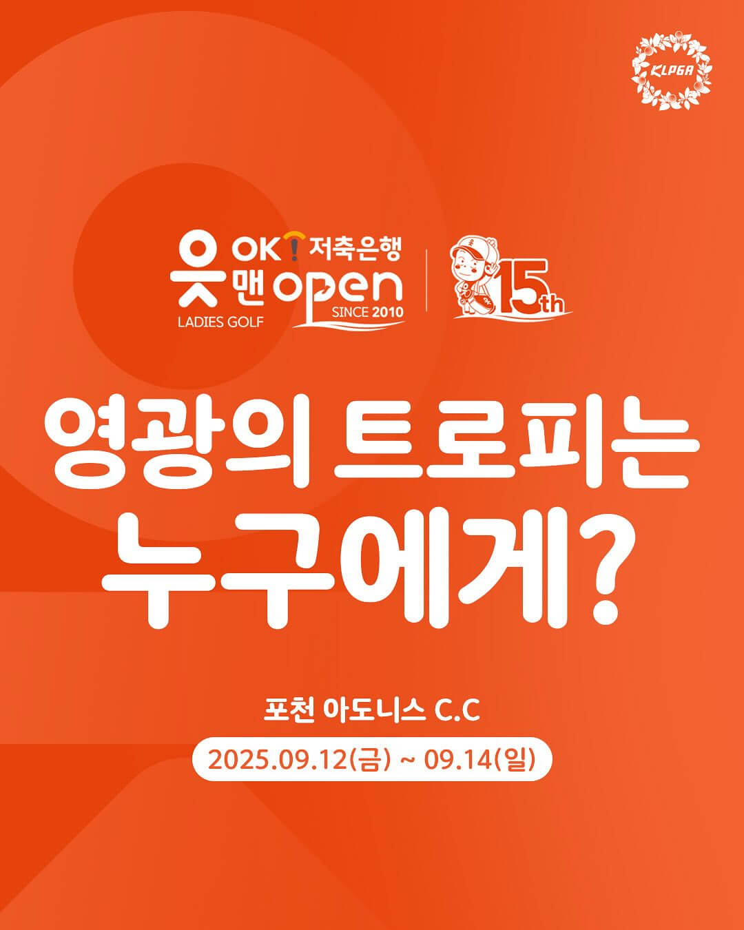 KLPGA OK저축은행 읏맨 오픈