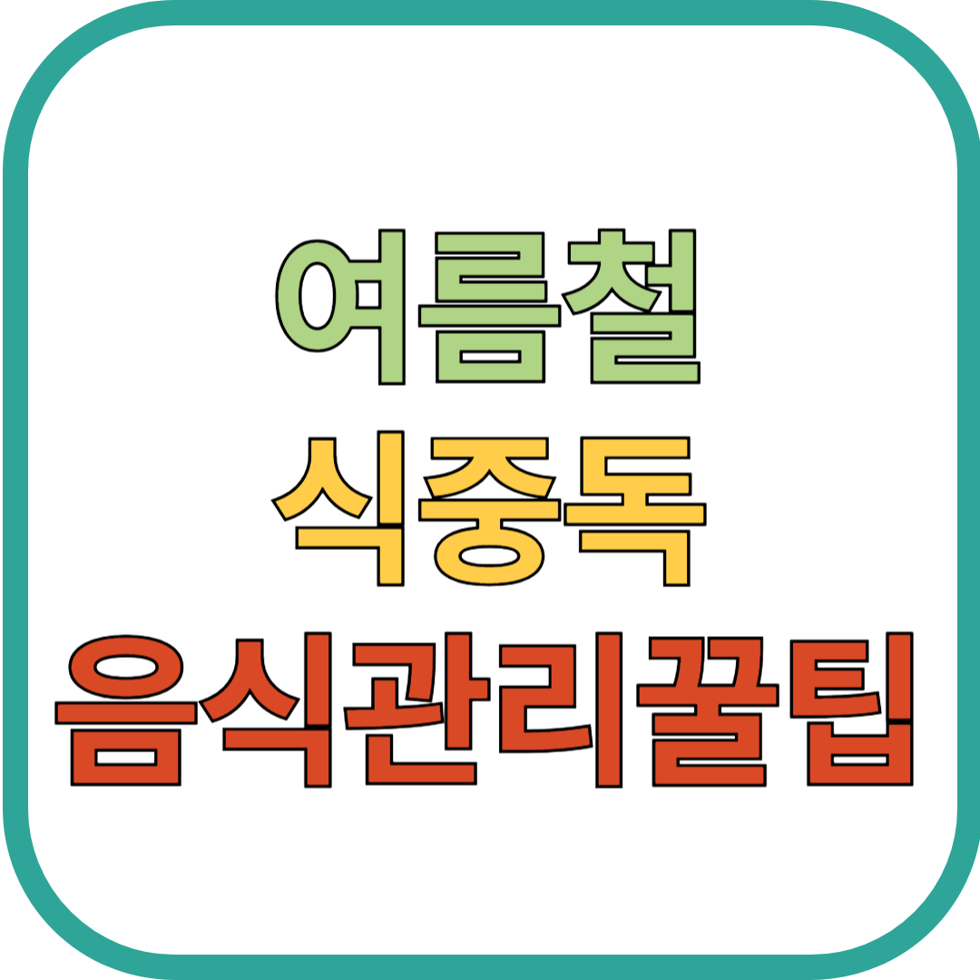 여름 장마철 식중독, 이 음식 보관 꿀팁으로 예방하세요