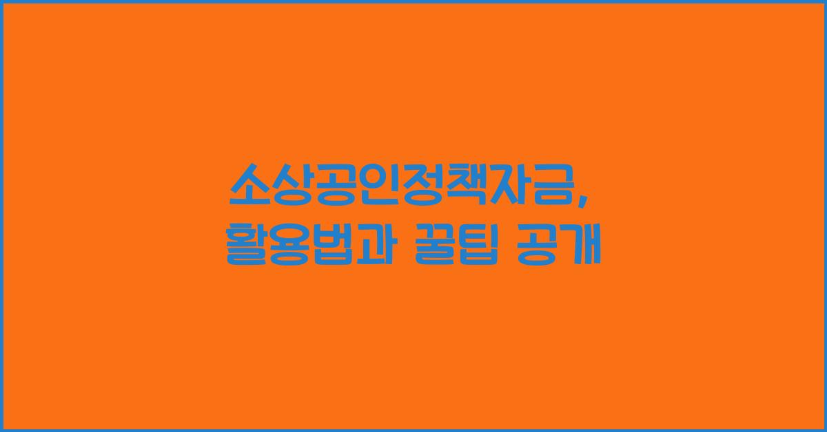 소상공인정책자금