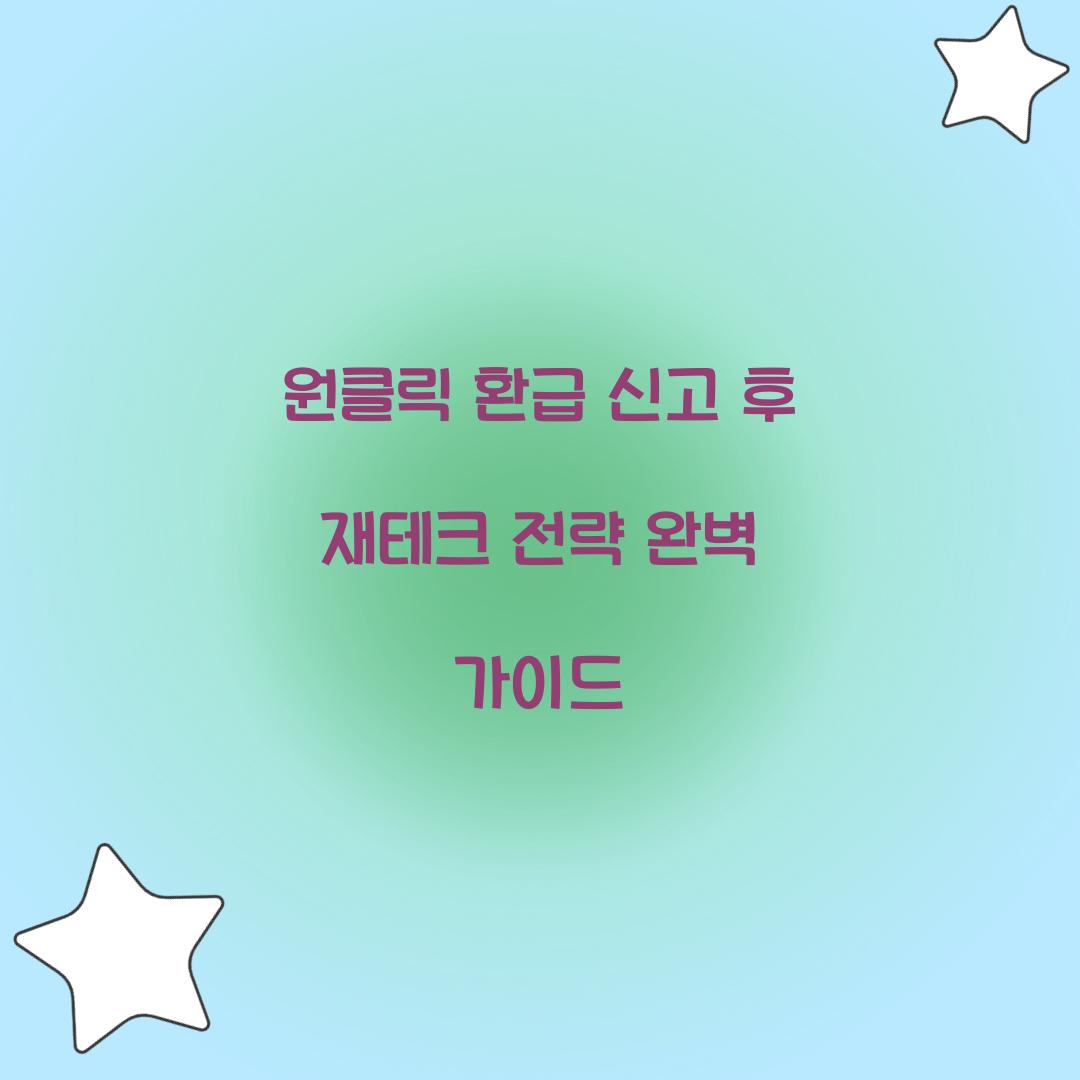 원클릭 환급 신고 후 재테크 전략