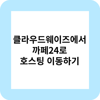 호스팅변경하는 방법